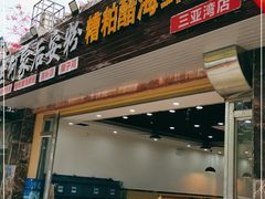 门面-老何家后安粉·糟粕醋海鲜火锅(三亚湾椰梦长廊店)