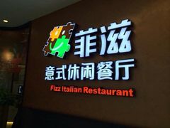 -菲滋意式餐厅(温岭银泰城店)