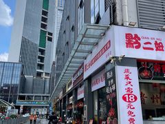 -黔二妞地摊火锅(龙华清湖店)