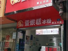 门面-贺记蛋烘糕(青羊第五分店)