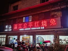 -温江公平红烧兔(总店)