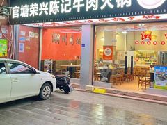 -官塘陈记鱼生·潮汕砂锅粥·牛肉火锅(潮枫路总店)