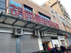 -胡四哥特色火盆烧烤(总店)