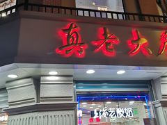 门面-真老大房鲜肉月饼(南京路步行街店)
