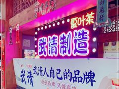 门面-夏叶茶(大光明店)