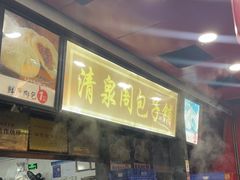 -清泉阁包子铺(中山路店)
