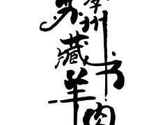 -老季苏州藏书羊肉馆