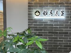-雅享养生·中医调理·筋骨艾灸(广兰路店)