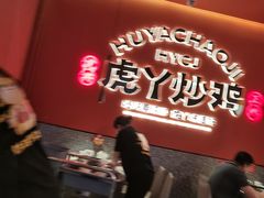 -虎丫炒鸡(平顶山汝州绿洲广场店)