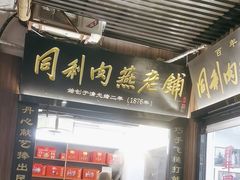-同利肉燕老铺(澳门路店)