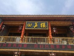 -回真楼(东门店)
