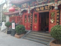 门面-福禄财东北菜(珠江帝景店)