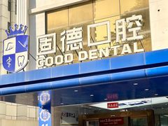 -固德口腔(南城总院)