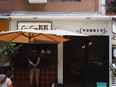 门面-CowCow其其·牛杂咖啡公司(六运店)