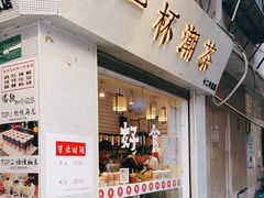 门面-一杯潮茶·专注潮汕茶饮(十二中创始店)