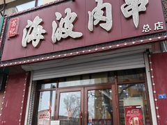 -海波肉串(金顶山大街店)