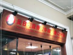 门面-吴日彪蒜香猪牛排(水巷口店)
