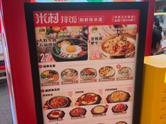 -米村拌饭(银泰中心店)