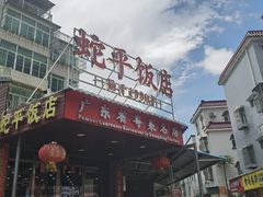 -蛇平饭店(明园路店)