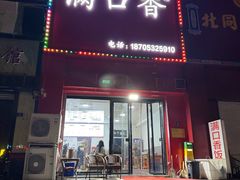 -满口香饭店