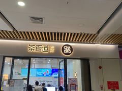 门面-茶百道(花城汇中区店)