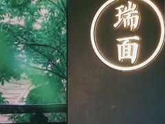 -瑞面(吴宫泛太平洋酒店)