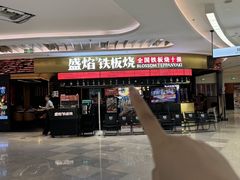 -盛焰铁板烧(王府井店)