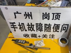 -好匯修手机电脑维修(百脑汇店)