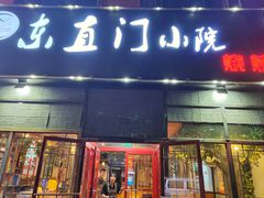 -东直门小院烧烤(回龙观东大街店)