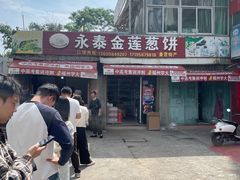 -金莲葱饼