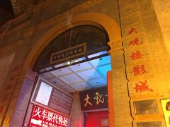 iphone_upload_pic-大观楼电影院