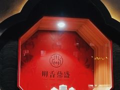 -川香鼎盛(市桥富华总店)