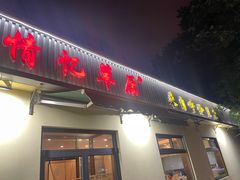 -情忆草原涮肉馆