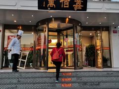 门面-鑫百万烤鸭店(大兴店)