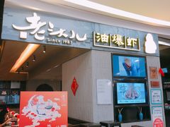 门面-老头儿油爆虾·知味杭州(爱琴海购物中心)