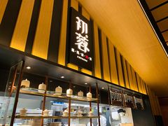 门面-初蓉丨遇见新川菜(亲贤街荣耀店)