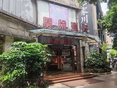-兴悦酒家(环市东路店)