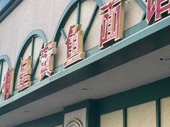 -明呈黄鱼面馆(斜土路店)