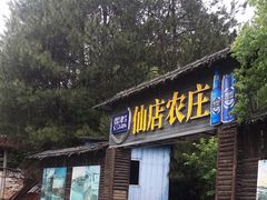 门面-仙店农庄