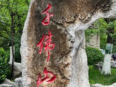 -千佛山风景名胜区
