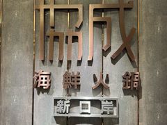 -協成海鮮火鍋(老店)