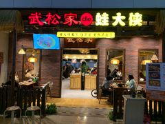 门面-武松家(丰益桥店)
