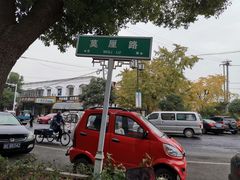 -东山矮马桶羊肉(太湖东山店)
