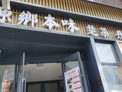 -原鄉本味 楚菜 丹江口鱼(北苑店)