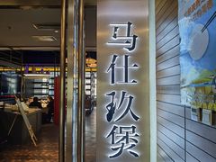 门面-马仕玖煲·融合菜·酥不腻烤鸭(人大店)