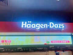 -哈根达斯(青岛海信店)