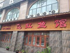 -飞虹鱼馆(春华路店)