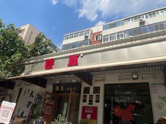 -铁真·刨冰红焖羊肉·正宗老字号