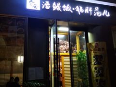 门面-活鳗饭·鹅肝范儿(高碑店店)