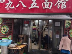 -九八五面馆(欧洲城店)
